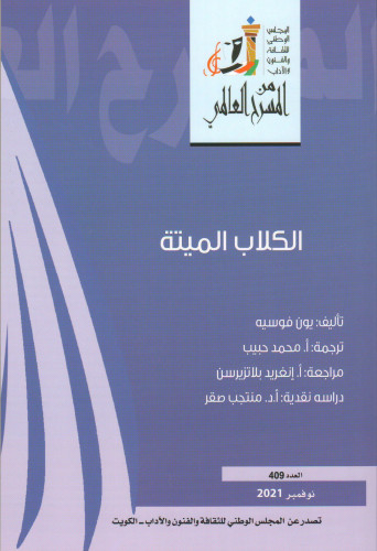 الكلاب الميتة - يون فوسيه