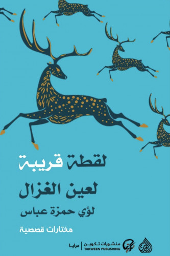 لقطة قريبة لعين الغزال - لؤي حمزة عباس