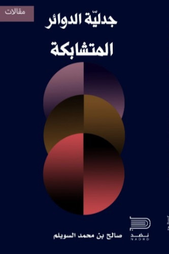 جدلية الدوائر المتشابكة - صالح السويلم