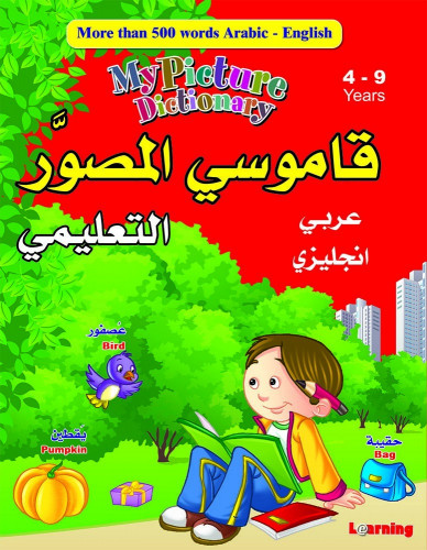 قاموسي المصور التعليمي
