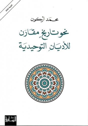 نحو تاريخ مقارن للأديان التوحيدية - محمد أركون