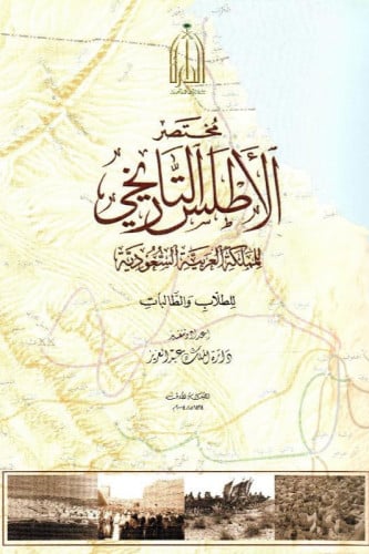 مختصر الأطلس التاريخي للملكة