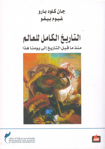 التاريخ الكامل للعالم منذ ماقبل التاريخ إلى يومنا...