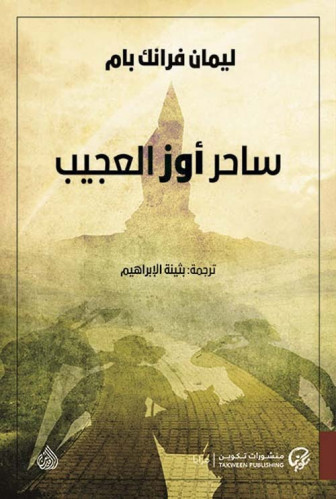 ساحر أوز العجيب - ليمان فرانك بام