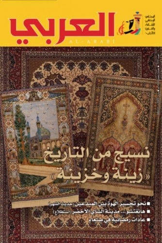 نسيج من التاريخ "زينة وخزينة"