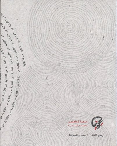 الكتابة من الكتابة - ‎منصة تكوين للكتابة الابداعية...