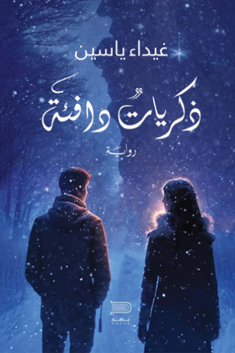 ذكريات دافئة - غيداء ياسين