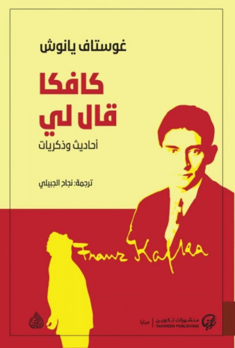 كافكا قال لي - غوستاف يانوش