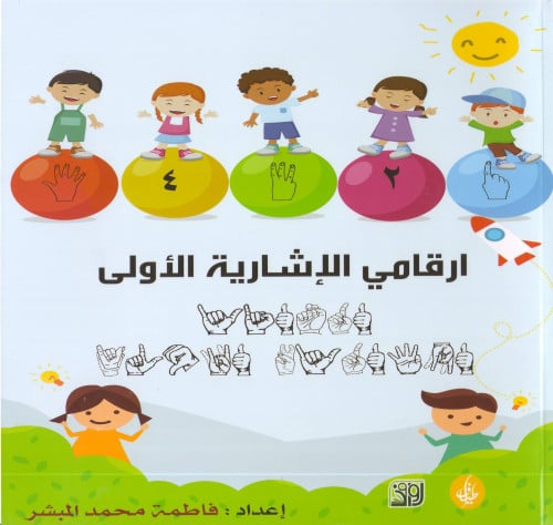 ارقامي الإشارية الأولى - فاطمة المبشر