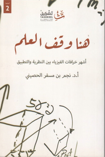 هنا وقف العلم - نجم الحصيني