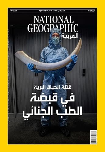 قتلة الحياة البرية في قبضة الطب الجنائي