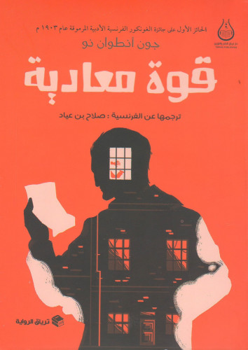 قوة معادية - جون أنطوان نو