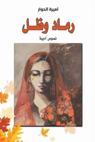 رماد وظل - أميرة الحوار