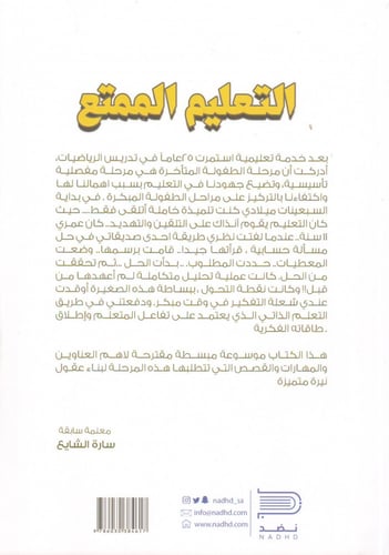 التعليم الممتع - سارة الشايع