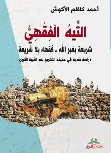 التيه الفقهي - أحمد الأكوش