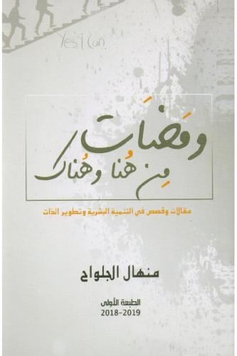 ومضات من هنا وهناك - منهال الجلواح