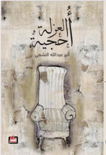 أحجية العزلة - أثير النشمي