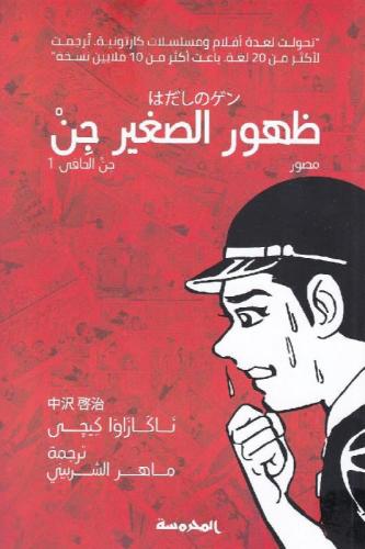 ظهور الصغير جن - ناكازاوا كيجى