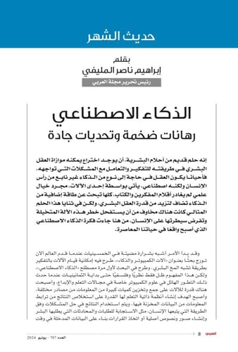 الذكاء الاصطناعي رهانات ضخمة وتحديات جادة