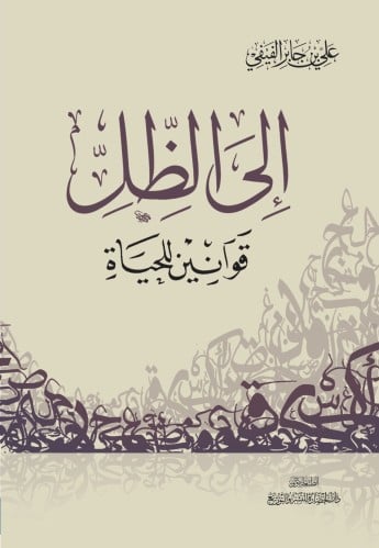 إلى الظل قوانين للحياة - علي الفيفي