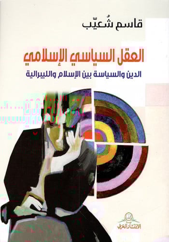 العقل السياسي الإسلامي - قاسم شعيب