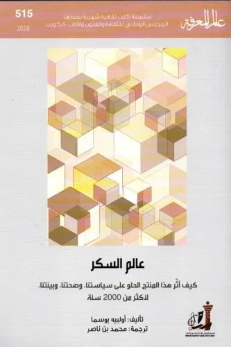 عالم السكر - أولبيه بوسما