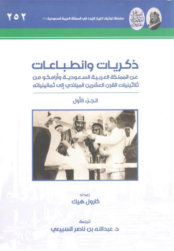 ذكريات وانطباعات عن المملكة العربية السعودية وأرام...