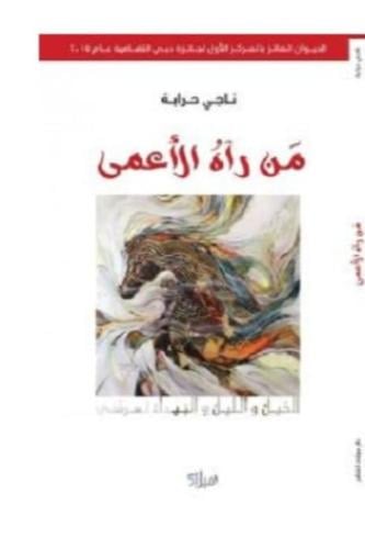 من رآه الأعمى - ناجي حرابة