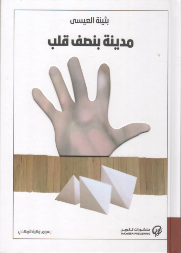 مدينة بنصف قلب - بثينة العيسى