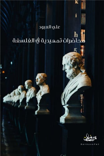 محاضرات تمهيدية في الفلسفة - علي العبود