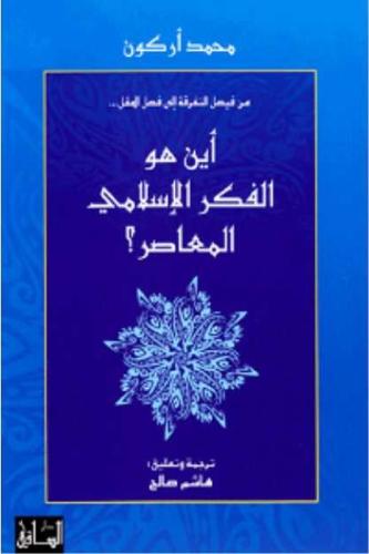 أين هو الفكر الإسلامي المعاصر ؟ - محمد أركون