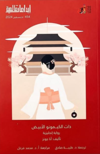 ذات الكيمونو الأبيض - آنا جونز