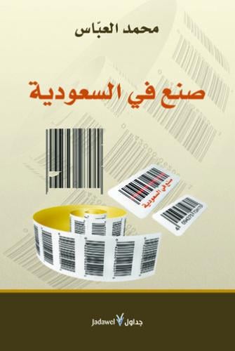 صنع في السعودية - محمد العباس