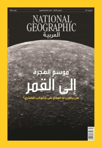 موسم الهجرة الى القمر