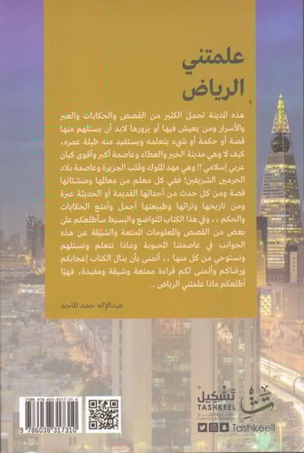 علمتني الرياض - عبدالإله الماجد