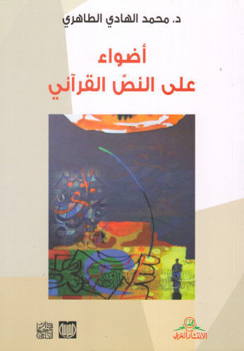 أضواء على النص القرآني - محمد الطاهري