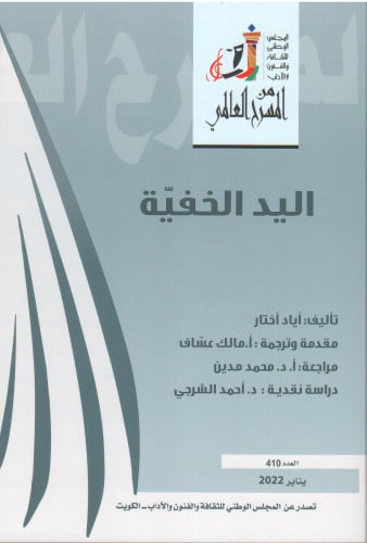 اليد الخفية - أياد أختار