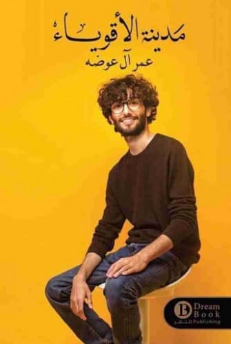 مدينة الأقوياء - عمر آل عوضه