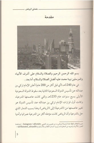 علمتني الرياض - عبدالإله الماجد