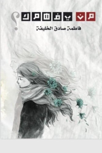 من يفهمك ؟ -فاطمة الخليفة