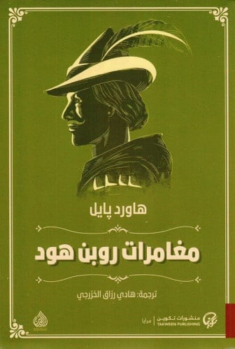 مغامرات روبن هود - هاورد بايل