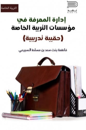 ادارة المعرفة في مؤسسات التربية الخاصة/ حقيبة تدري...