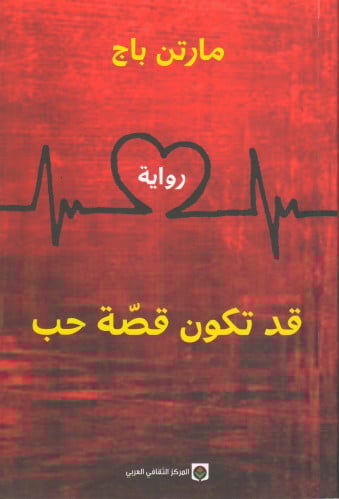 قد تكون قصة حب - مارتن باج