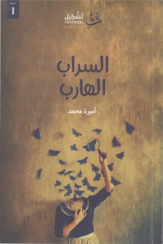 السراب الهارب - أميرة محمد