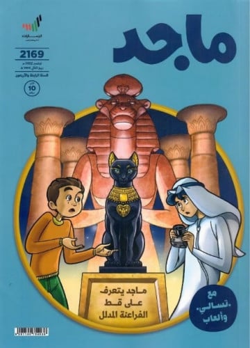 ماجد يتعرف على قط الفراعنة المدلل