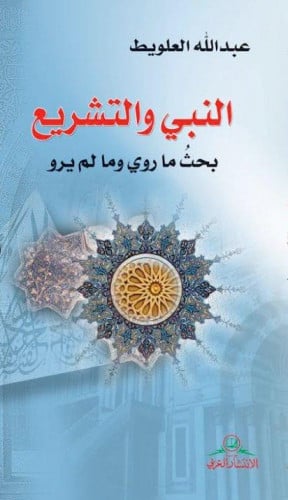 النبي والتشريع - عبدالله العلويط