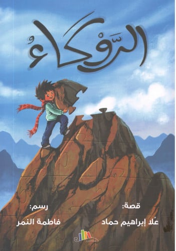 الروكاء - عُلا حماد