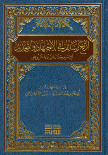 أربع رسائل في الاجتهاد والتجديد للامام جلال الدين...