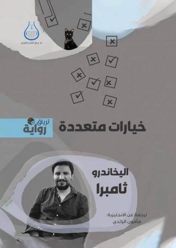 خيارات متعددة - اليخاندرو ثامبرا