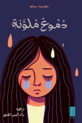 دموع ملونة - خوزيت رستم